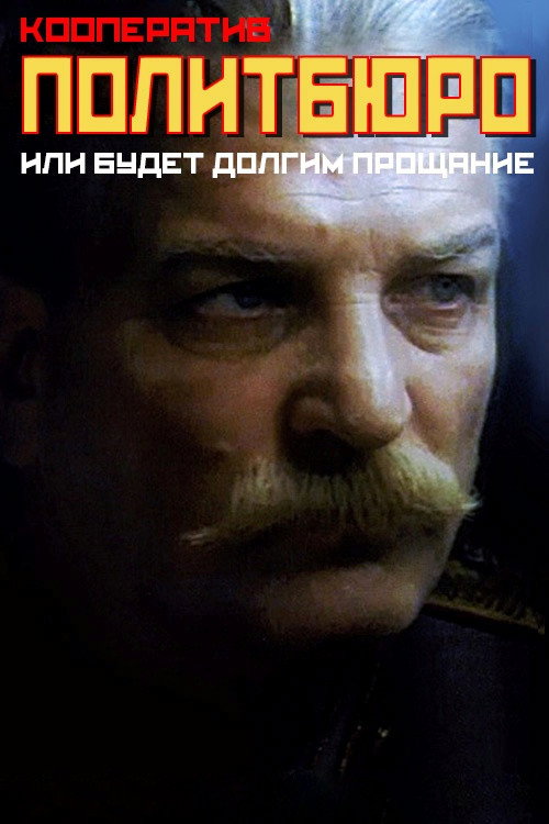Kooperativ Politbyuro ili budet dolgim proshchanie poster