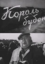 Король бубён poster