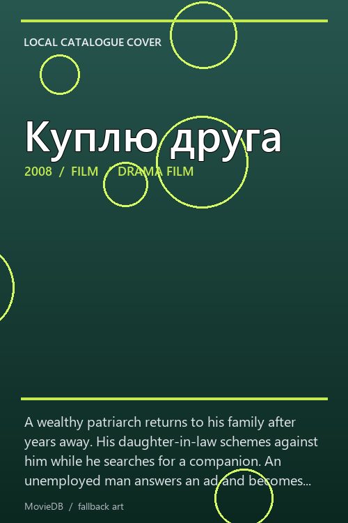 Куплю друга poster