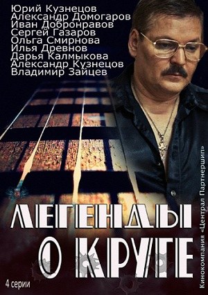 Легенды о Круге poster