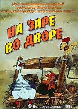 На заре во дворе poster