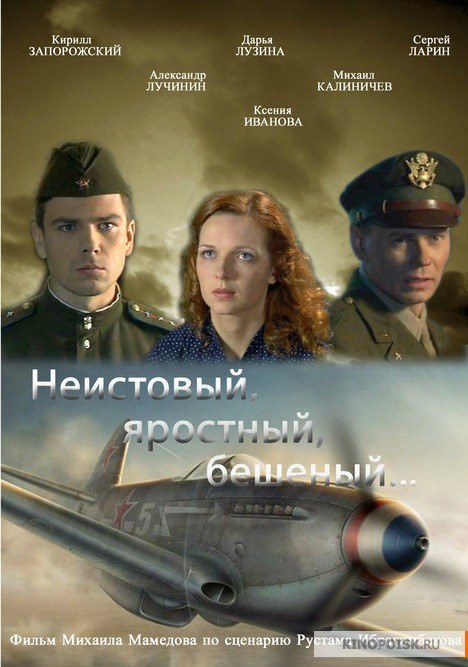 Неистовый, яростный, бешеный… poster