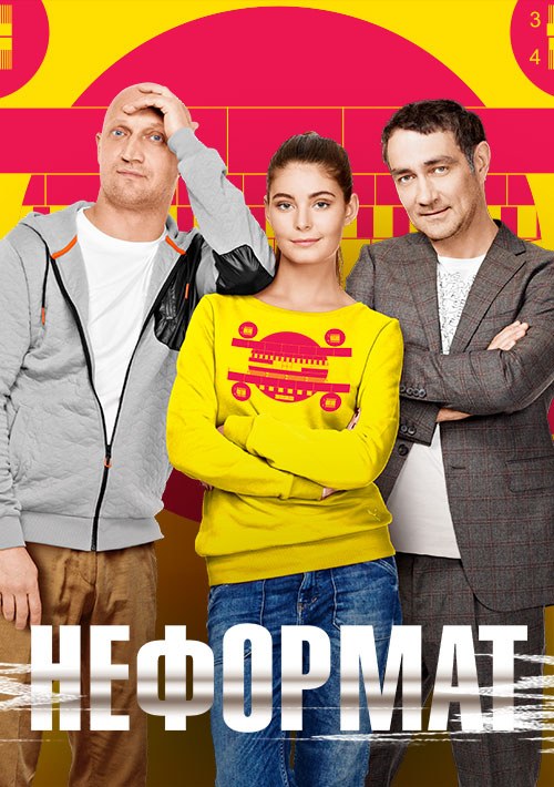 Неформат poster