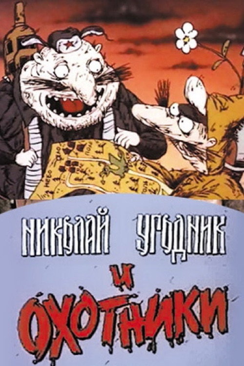 Николай Угодник и охотники poster