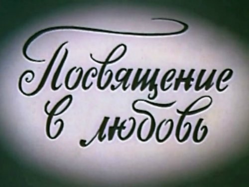 Посвящение в любовь poster