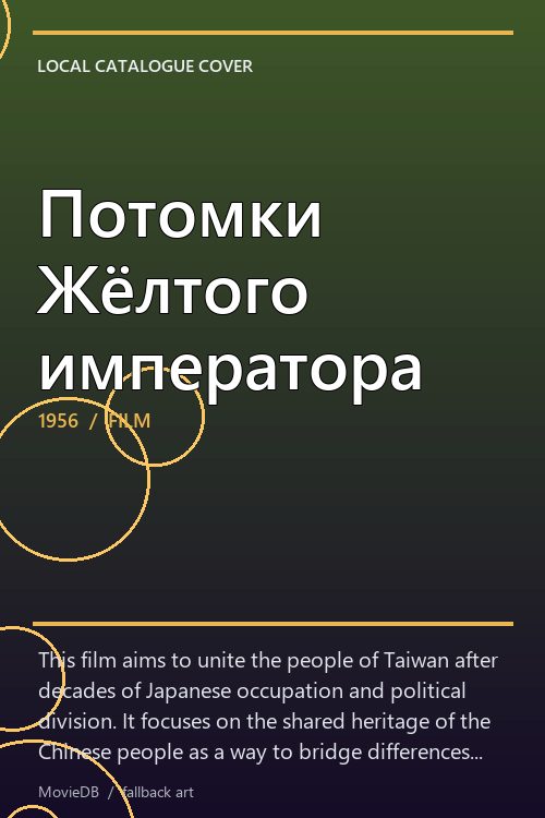 Потомки Жёлтого императора poster