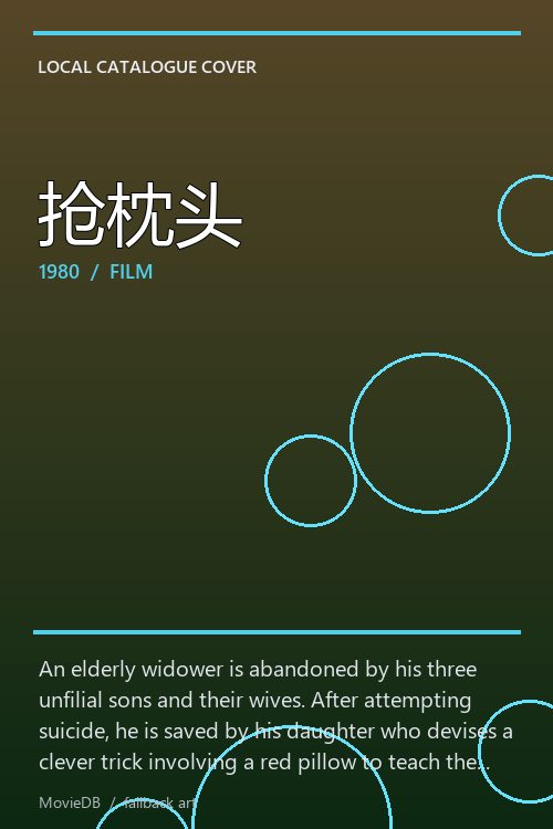 抢枕头 poster
