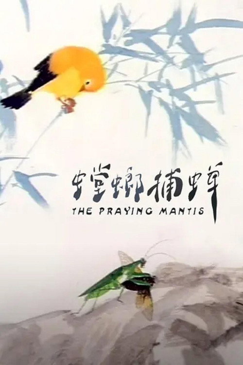 The mantis stalks the cicada poster