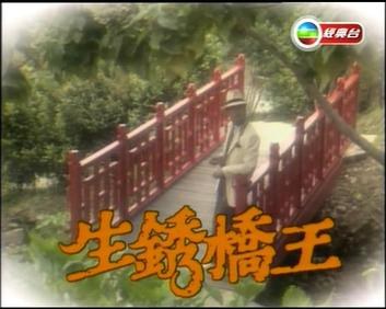 生鏽橋王 poster