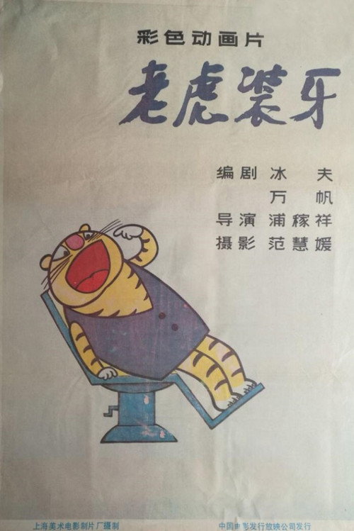 老虎装牙 poster