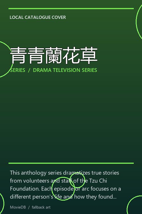 青青蘭花草 poster