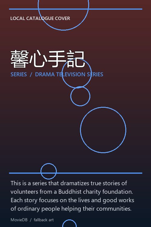 馨心手記 poster