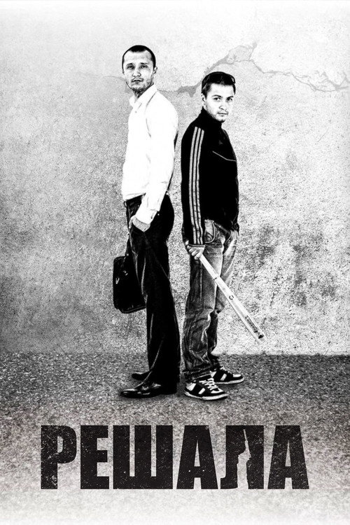 Reshala poster