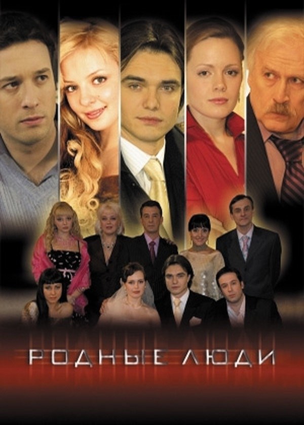 Родные люди poster