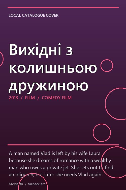 Вихідні з колишньою дружиною poster