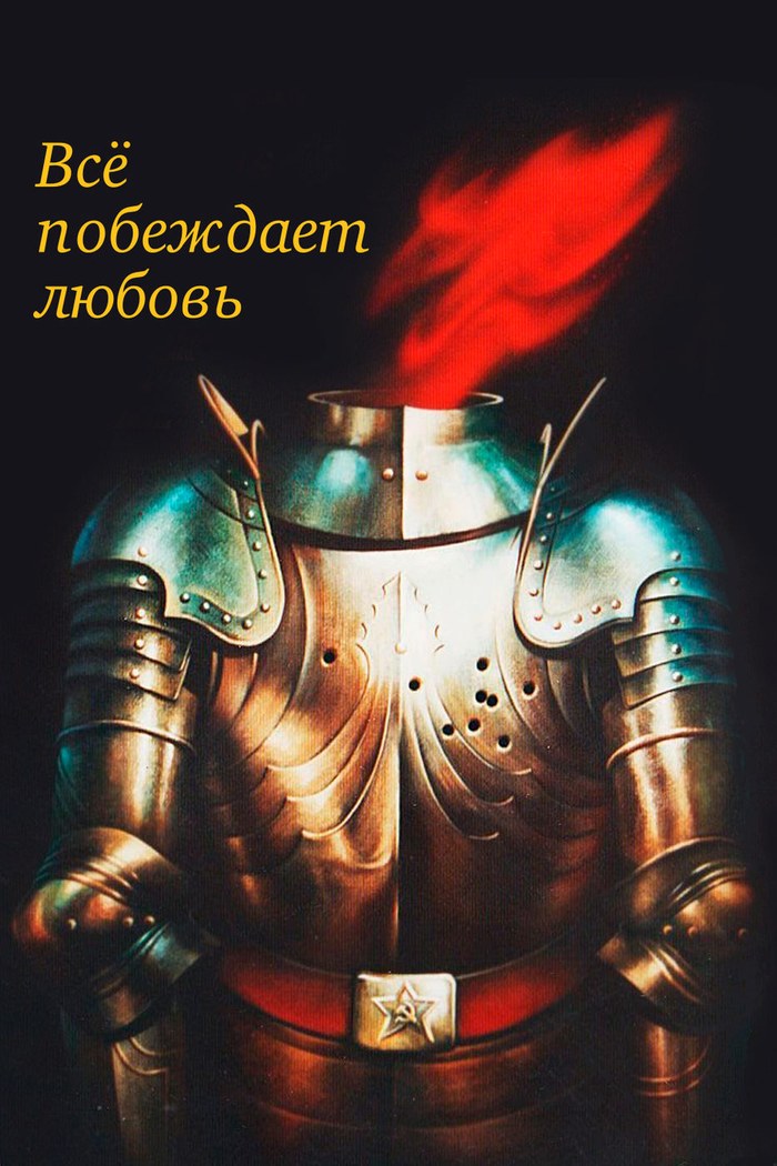 Всё побеждает любовь poster
