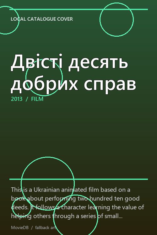 Двісті десять добрих справ poster