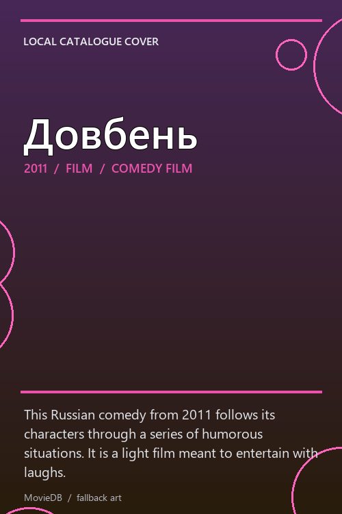 Довбень poster
