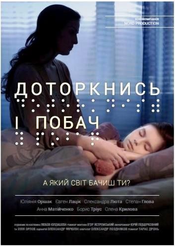 Доторкнись і побач poster