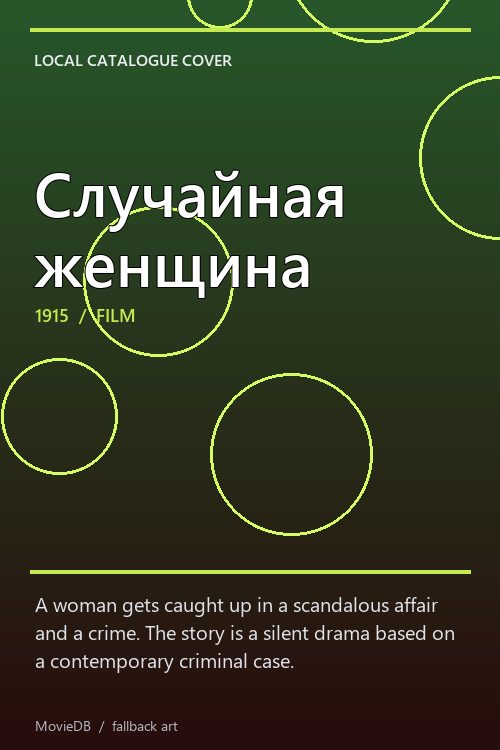 Случайная женщина poster