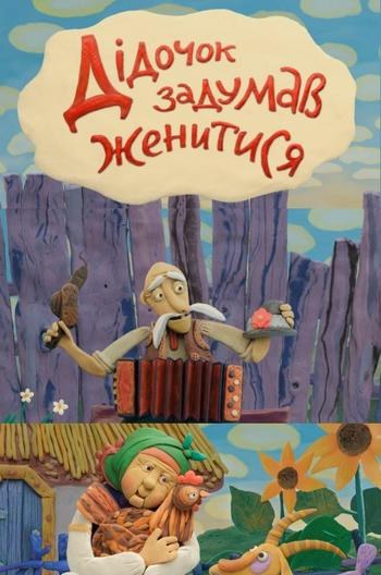 Дідочок задумав женитися poster