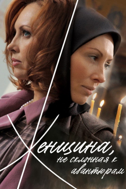Woman, Not Prone to Adventures poster