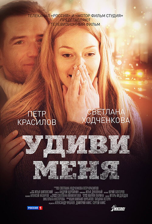 Udivi menya poster