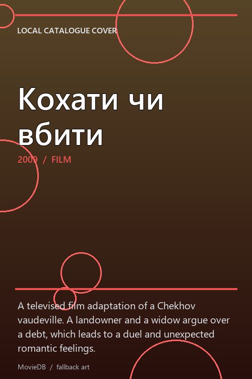 Кохати чи вбити poster