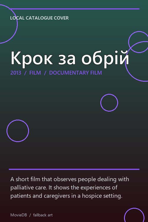 Крок за обрій poster