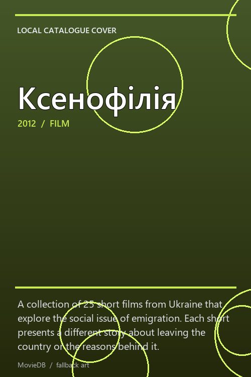 Ксенофілія poster