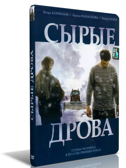 Сырые дрова poster
