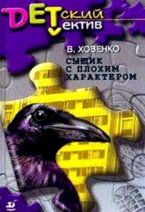 Сыщик с плохим характером poster