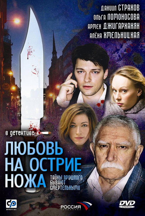 Любовь на острие ножа poster