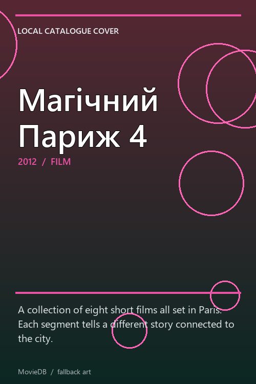 Магічний Париж 4 poster