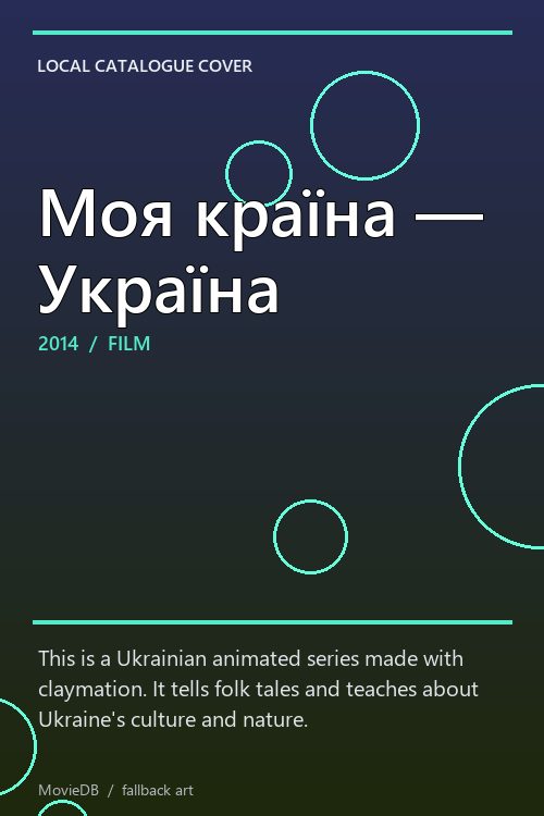 Моя країна — Україна poster