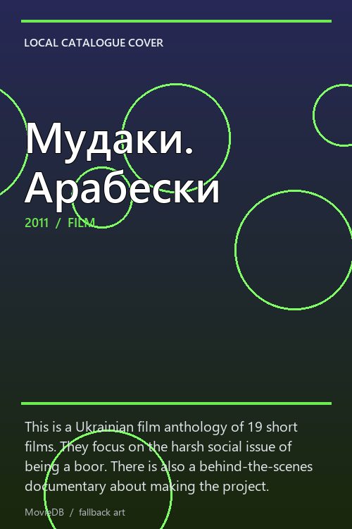 Мудаки. Арабески poster