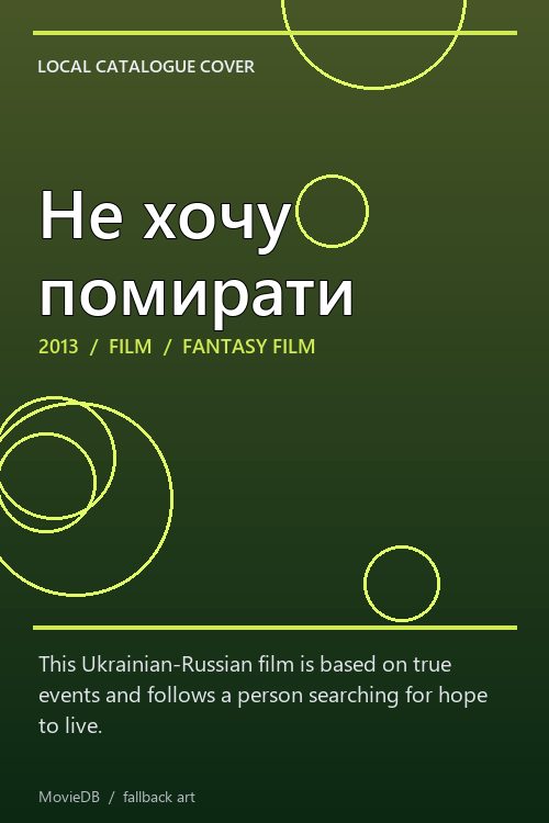 Не хочу помирати poster