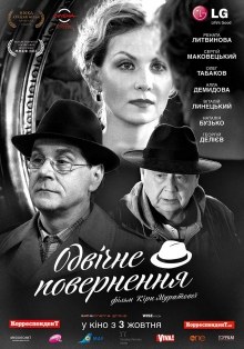 Одвічне повернення poster