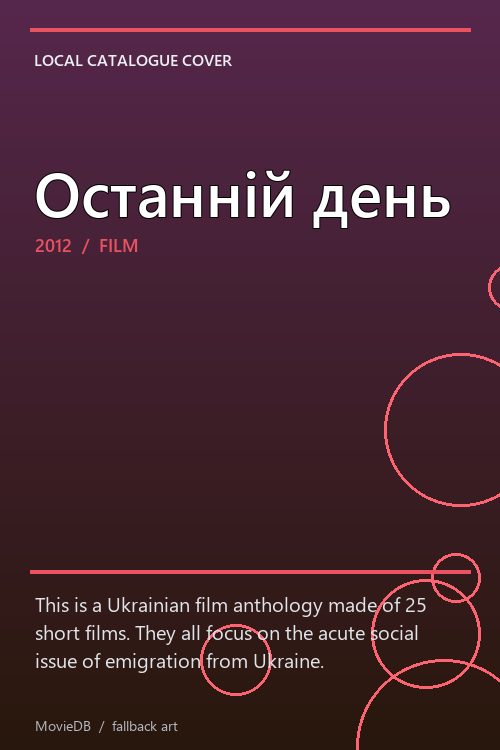 Останній день poster