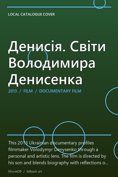 Денисія. Світи Володимира Денисенка poster