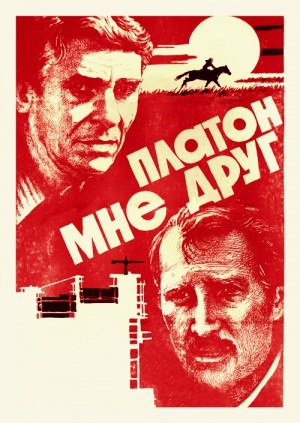 Платон мне друг poster