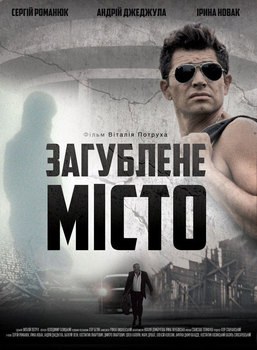 Прокляте місто poster