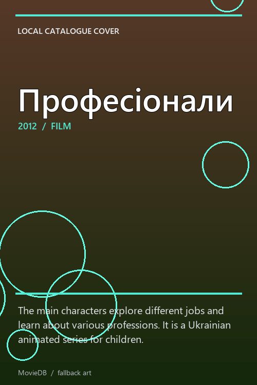 Професіонали poster