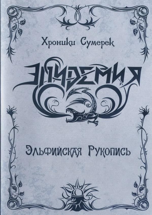 Хроники сумерек: Эльфийская рукопись poster