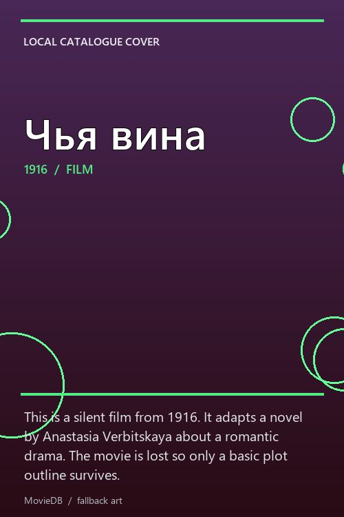 Чья вина poster