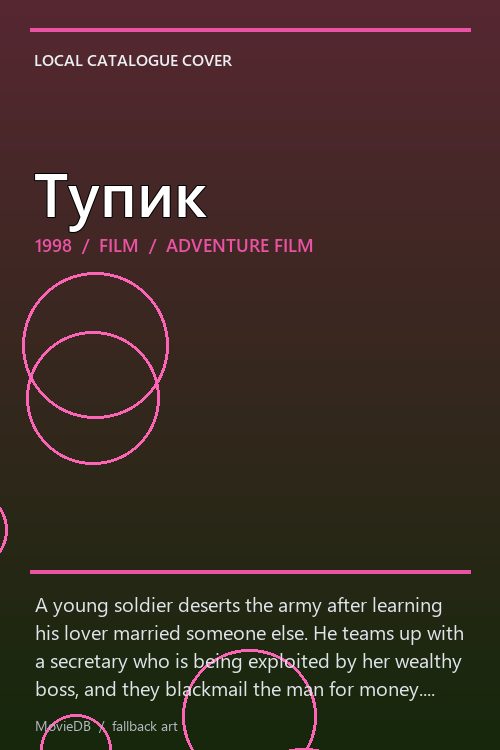 Тупик poster