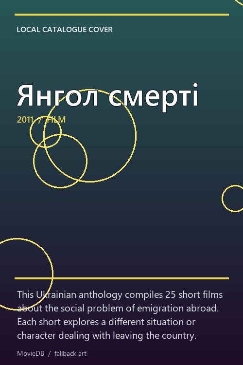 Янгол смерті poster