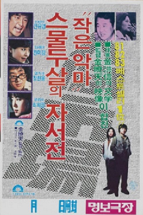 Human market, Small devil - an autobiography of a twenty-two-year-old poster