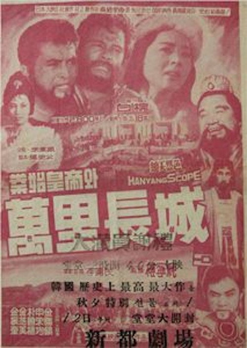King Jin-shi and the Great Wall of China poster