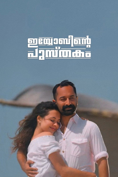 Iyobinte Pustakam poster